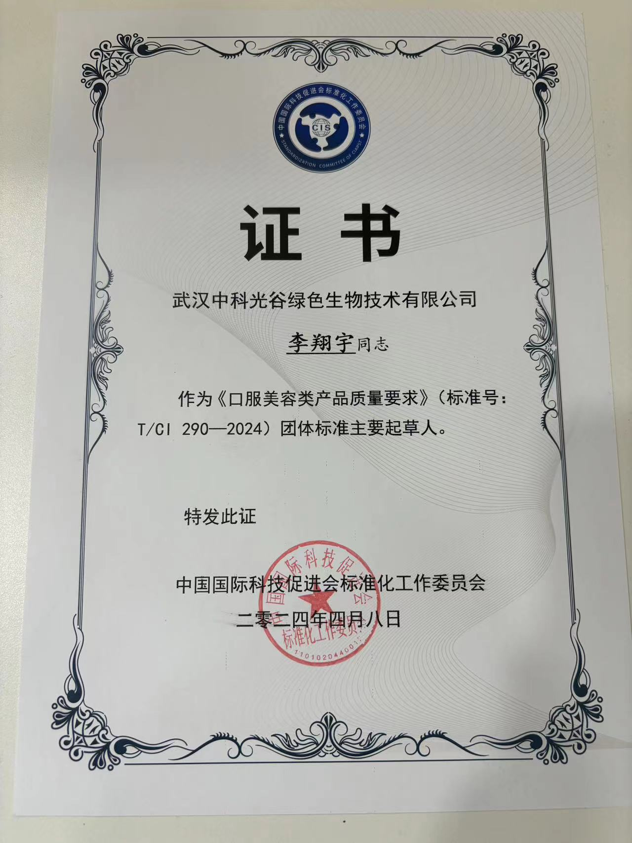 中科光谷总经理李翔宇  荣获 “团体标准主要起草人”证书