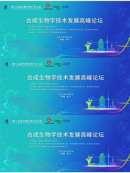 “合成生物学技术发展高峰论坛”6月9日将在武汉举办